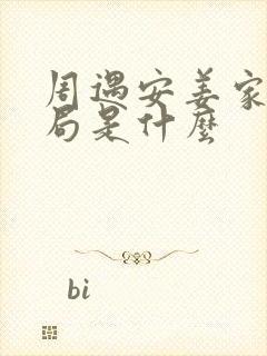 周遇安姜家齐结局是什么