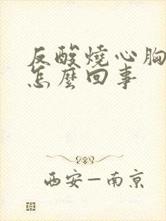 反酸烧心胸口疼怎么回事