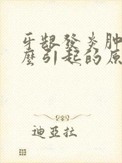 牙龈发炎肿痛怎么引起的原因