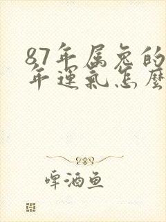 87年属兔的今年运气怎么样