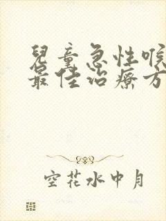 儿童急性喉炎的最佳治疗方法封面