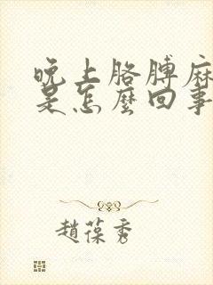 晚上胳膊麻手麻是怎么回事