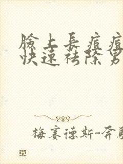 脸上长痘痘怎么快速祛除男