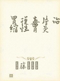 胃复春片治疗萎缩性胃炎