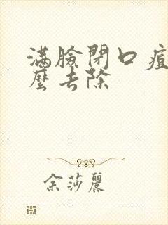 满脸闭口痘痘怎么去除封面