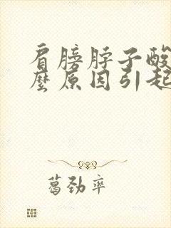 肩膀脖子酸痛什么原因引起的封面