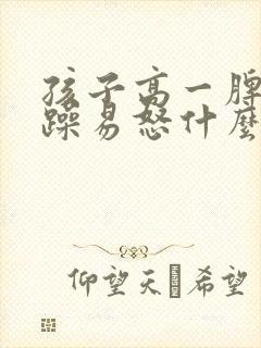 孩子高一脾气暴躁易怒什么原因封面