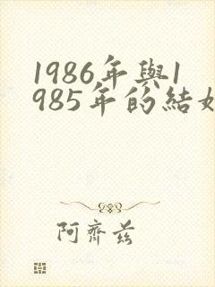 1986年与1985年的结婚相配吗