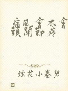 痛风会不会手指头关节疼