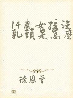 14岁女孩没有乳头是怎么回事