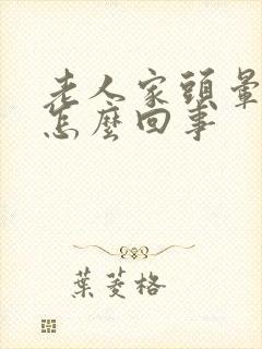 老人家头晕胸闷怎么回事