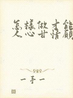 怎样做才能让情人心甘情愿为你花钱封面