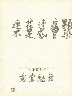 连花清瘟颗粒是不是感冒药