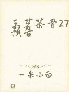 玉茗茶骨27集预告