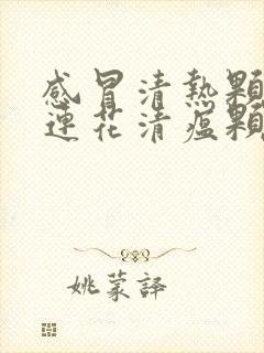 感冒清热颗粒和连花清瘟颗粒能一起服用吗