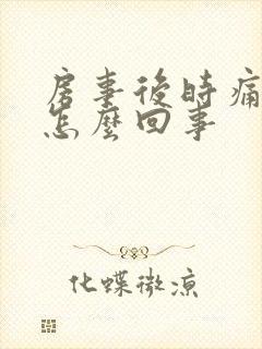 房事后时痛出血怎么回事