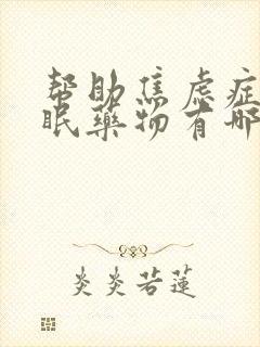 帮助焦虑症的睡眠药物有哪些