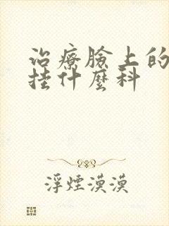 治疗脸上的痘痘挂什么科