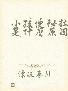 小孩便秘拉羊屎是什么原因封面