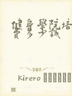 健身学院培训学费多少钱