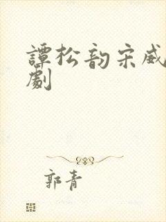 谭松韵宋威龙新剧