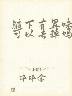 腋下有异味腋毛可以去掉吗封面