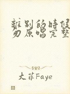 离别的时候太匆匆原唱完整版