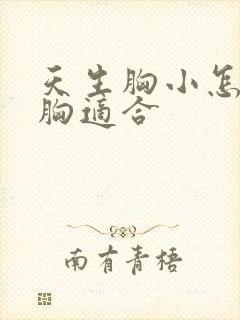 天生胸小怎么丰胸适合