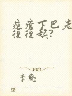 痤疮下巴老反反复复起?