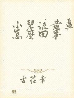 小儿流黄鼻涕是怎么回事封面