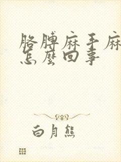 胳膊麻手麻疼是怎么回事