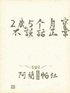2岁5个月宝宝不说话正常吗