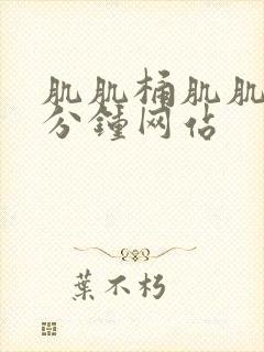 肌肌桶肌肌30分钟网站