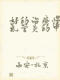 好的治疗慢性支气管炎的中医院