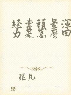 经常头晕浑身无力是怎么回事