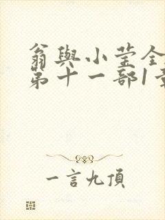 翁与小莹全目录第十一部1章