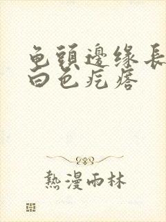 龟头边缘长一排白色疙瘩