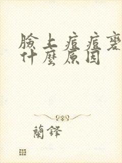 脸上痘痘变黑是什么原因