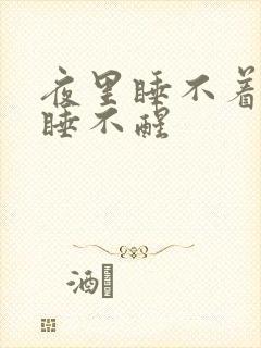 夜里睡不着白天睡不醒