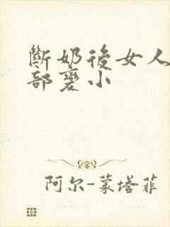 断奶后女人的胸部变小