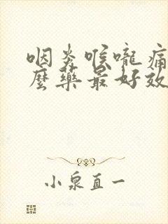 咽炎喉咙痛吃什么药最好效果封面