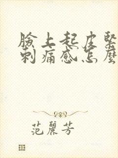 脸上起皮紧绷有刺痛感怎么办