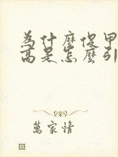 为什么促甲状腺高是怎么引起的