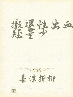 撤退性出血后月经量少