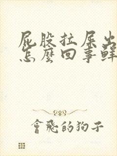 屁股拉屎出血是怎么回事鲜红的血封面