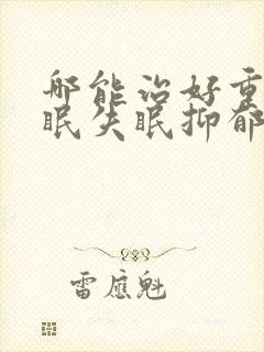 哪能治好重度失眠失眠抑郁