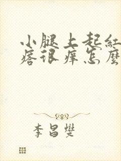 小腿上起红色疙瘩很痒怎么回事