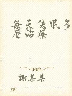 每天失眠多梦怎么治疗