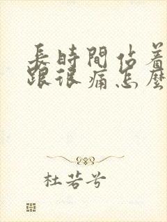 长时间站着脚后跟很痛怎么办封面