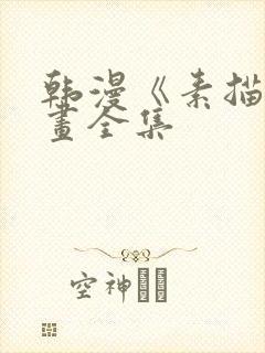 韩漫《素描》漫画全集